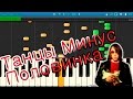 Танцы Минус - Половинка (на пианино Synthesia) 