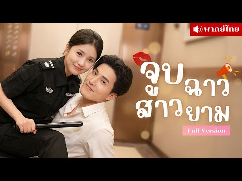 ไอดอลหนุ่มจูบยามสาวกลางลิฟต์! ต้องเล่นแฟนปลอม3เดือน! พลิกชีวิตสาวยามสู่แฟนซุปเปอร์สตาร์