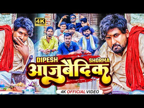 आजुबैदिक | Dipesh Shorma | Feat - @raunaknavinofficial5614 @DipuDeewanaVines