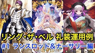 FGO「リング・ザ・ベル」礼装運用#1ナーサリー&剣ランスロット編Fate/GrandOrder