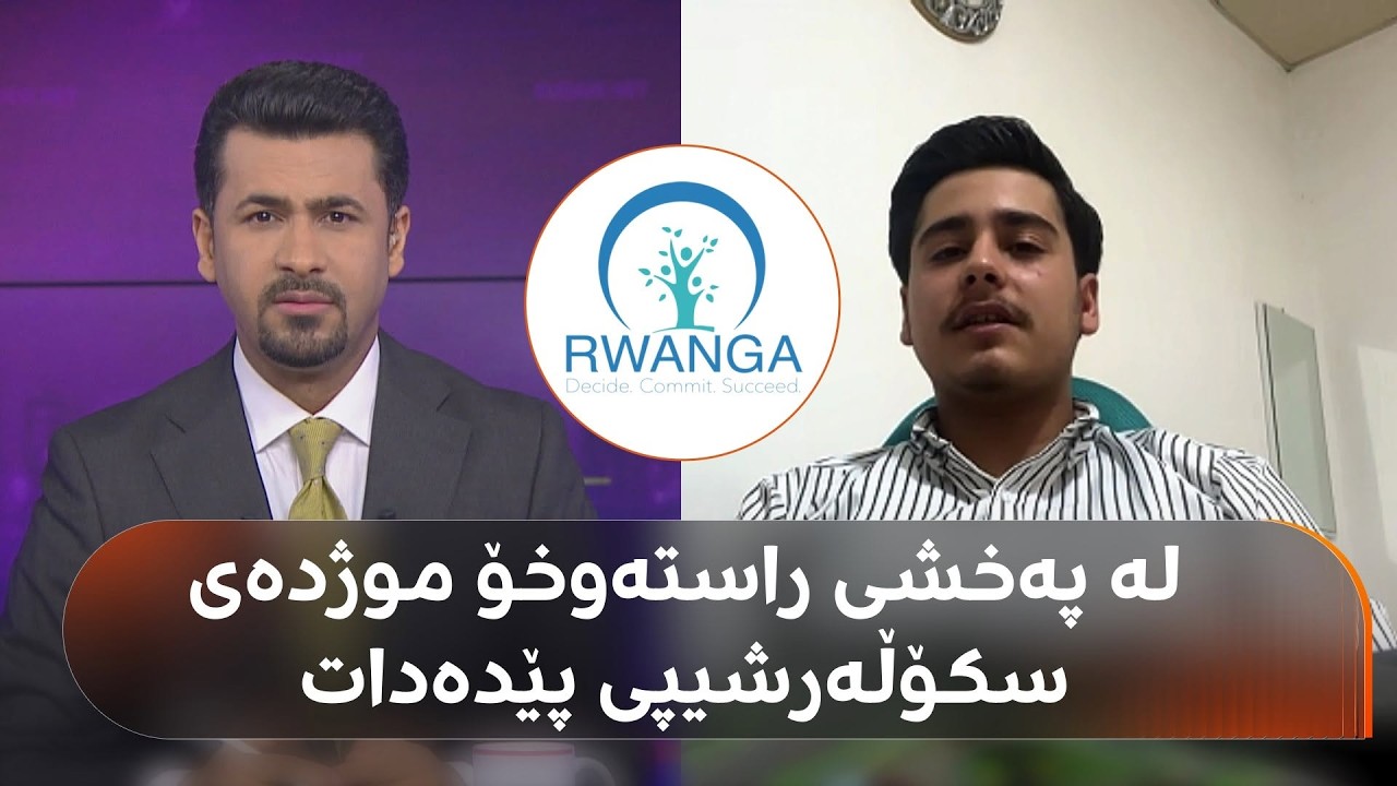 ڤیدیۆ | دەزگەی روانگە لە پەخشی راستەوخۆدا موژدەی سکۆڵەرشیپ بە دووەمی هەرێمی کوردستان دەدات