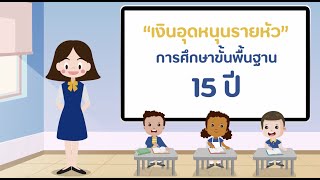 เงินอุดหนุนรายหัวA