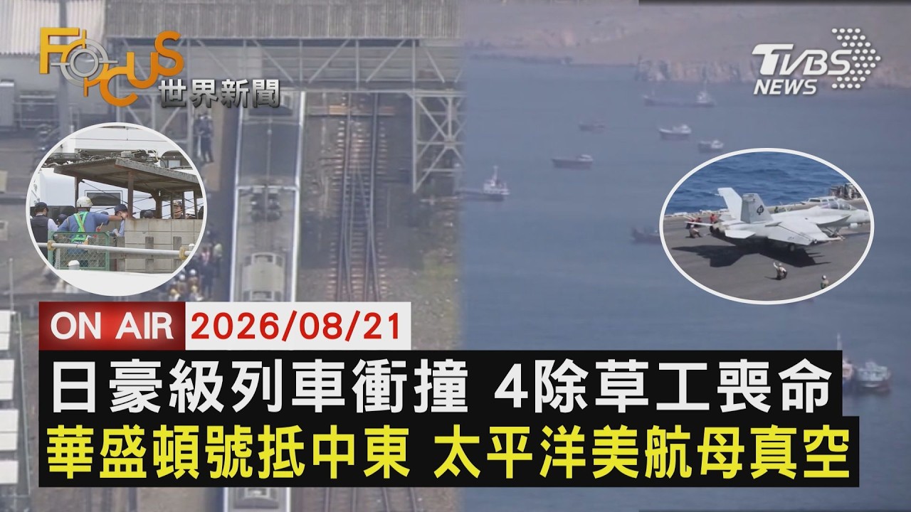 【LIVE】20260821 日豪華特級列車進站意外 四除草工人慘喪命 美華盛頓號航母抵中東 太平洋地區美航艦部署真空|FOCUS世界新聞