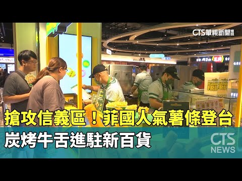 搶攻信義區！菲國人氣薯條登台　炭烤牛舌進駐新百貨