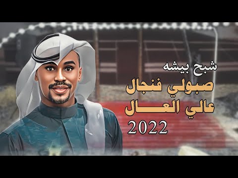 صبولي فنجال عالي العال شبح بيشة
