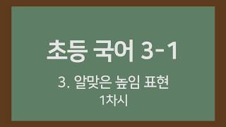 [🎧온라인수업] 초등국어 3-1 3.알맞은 높임표현 1차시
