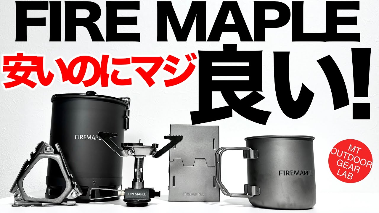 【登山】【キャンプギア】Amazonで要チェック！高いクオリティなのに安い！FIRE -MAPLEオススメ3点　チェックして！