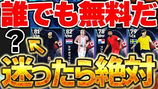 【全員無料】迷ったら、絶対にこの選手獲りましょう！サプライズ襲来の"W杯キャプテン"指名契約は誰を取るべきか徹底解説！★4なら●●がオススメ！【eFootball/イーフト2026アプリ】