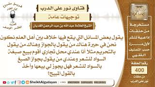 ما العمل في المسائل التي يقع فيها خلاف بين أهل العلم وهل يجوز بيع الصبغة ...؟الشيخ عبدالله الغديان image