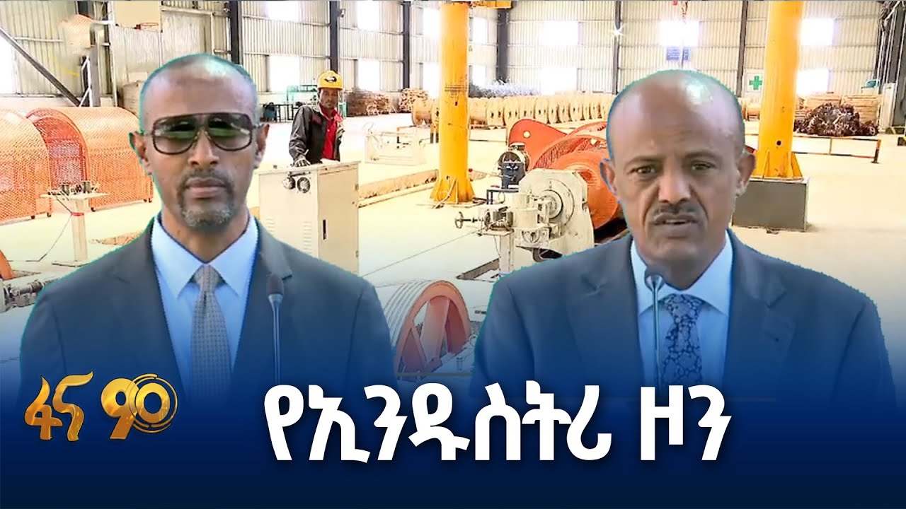 የሰሜን ሸዋ ዞን የኢንዱስትሪ እድገት