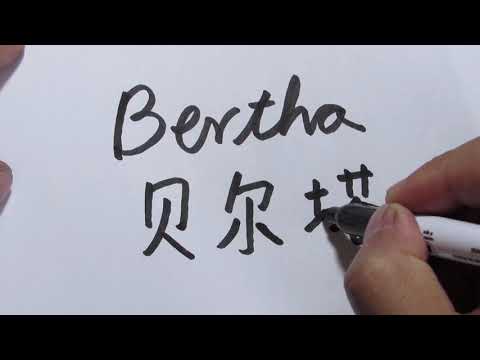 BERTHA en chino / How do you spell Bertha in Chinese