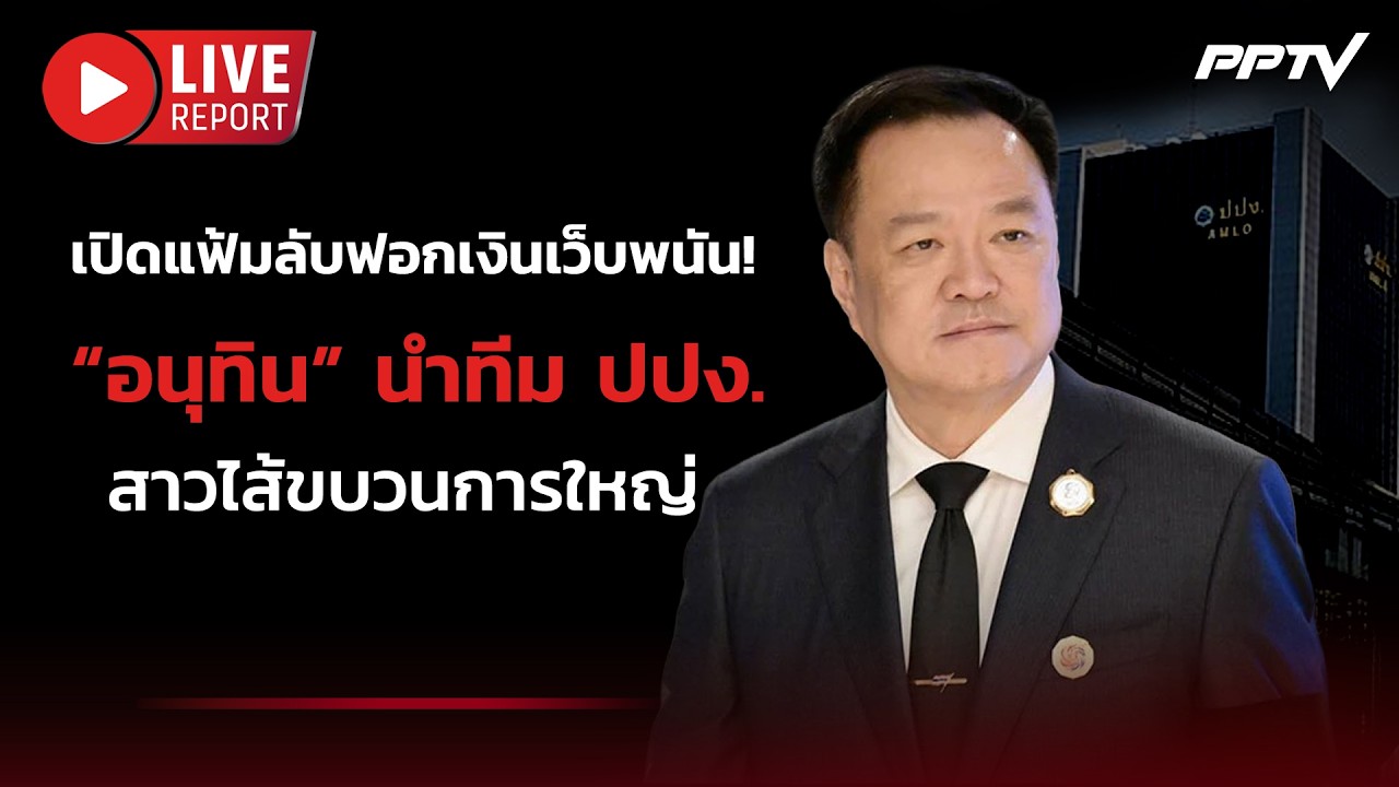 🔴LIVE : "อนุทิน" - สองบิ๊ก ปปง. แถลง จนท.รัฐเอี่ยวทุจริต-ฟ?