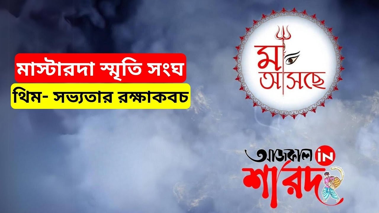 সভ্যতাকে রক্ষাকবচ দিচ্ছে মাস্টার দা স্মৃতি সংঘ