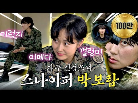 실시간 국가에서 보호해야 한다고 난리 난 국보 저격수 박보람 모음.zip | #강철부대W #톡쏘능