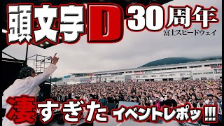 いろいろ凄すぎたイベント！「頭文字D 30th Anniversary 2days」DAY2 Live Performance Report