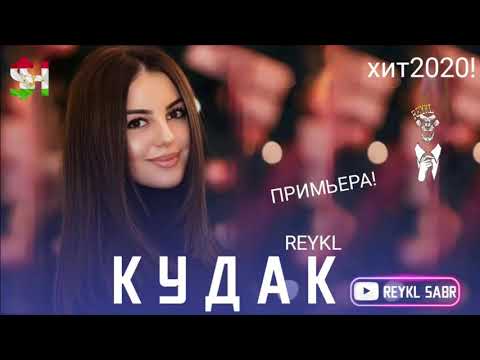 Reykl -- кудак                                                       хит 2020