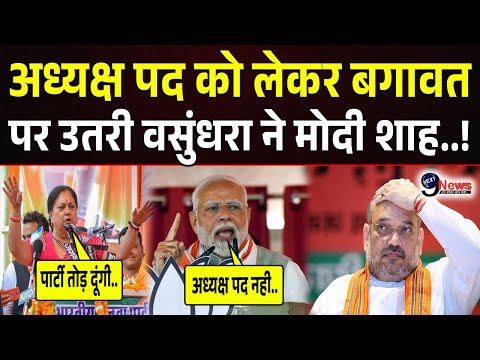 अध्यक्ष पद को लेकर मोदी शाह से भिड़ गई वसुंधरा ने खुलेआम BJP के खिलाफ बगावत कर पलटा.!