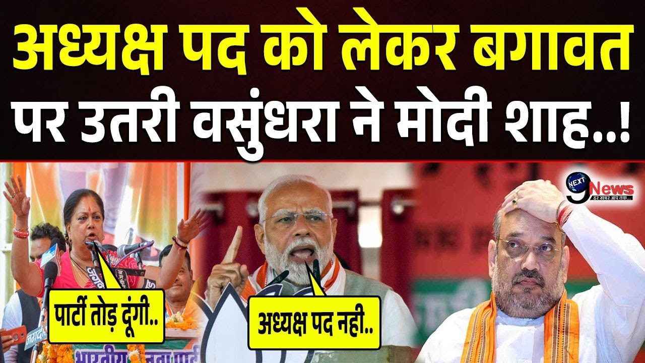 अध्यक्ष पद को लेकर मोदी शाह से भिड़ गई वसुंधरा ने खुलेआम BJP के खिलाफ बगावत कर पलटा.!