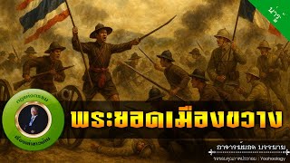 อาจารย์ยอด : พระยอดเมืองขวาง [น่ารู้]
