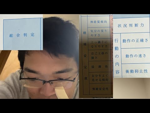 運転の適性検査
