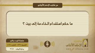 ما حكم استقدام الخادمة إلى بيت ؟