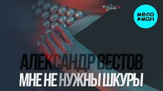 Александр Вестов  -  Мне не нужны шкуры (Single 2021)