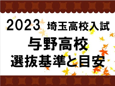 経済学科 2023　与野高校　選抜基準と目安