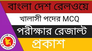 bd railway khalasi result 2022। bd railway khalasi result। bangladesh railway result।govt job result