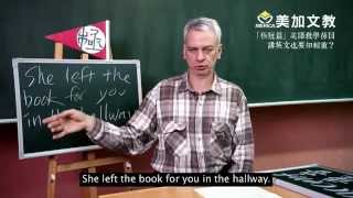 「講英文也要知輕重? 」– 美加文教「極短篇」第六集 – 輕重音