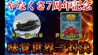 【やなくさの日】やなくさ兄妹7周年記念枠！Yanakusa 7th Anniv.【8月7日】