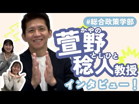 総合政策学科 【先生インタビュー】 津田塾大学総合政策学部学長　萱野稔人教授にインタビュー！！