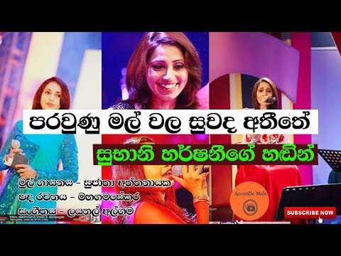 පරවුණු මල්වල සුවද අතීතේ | Paraunu malwala covered by Subhani Harshani | Sinhala Acousti cover song