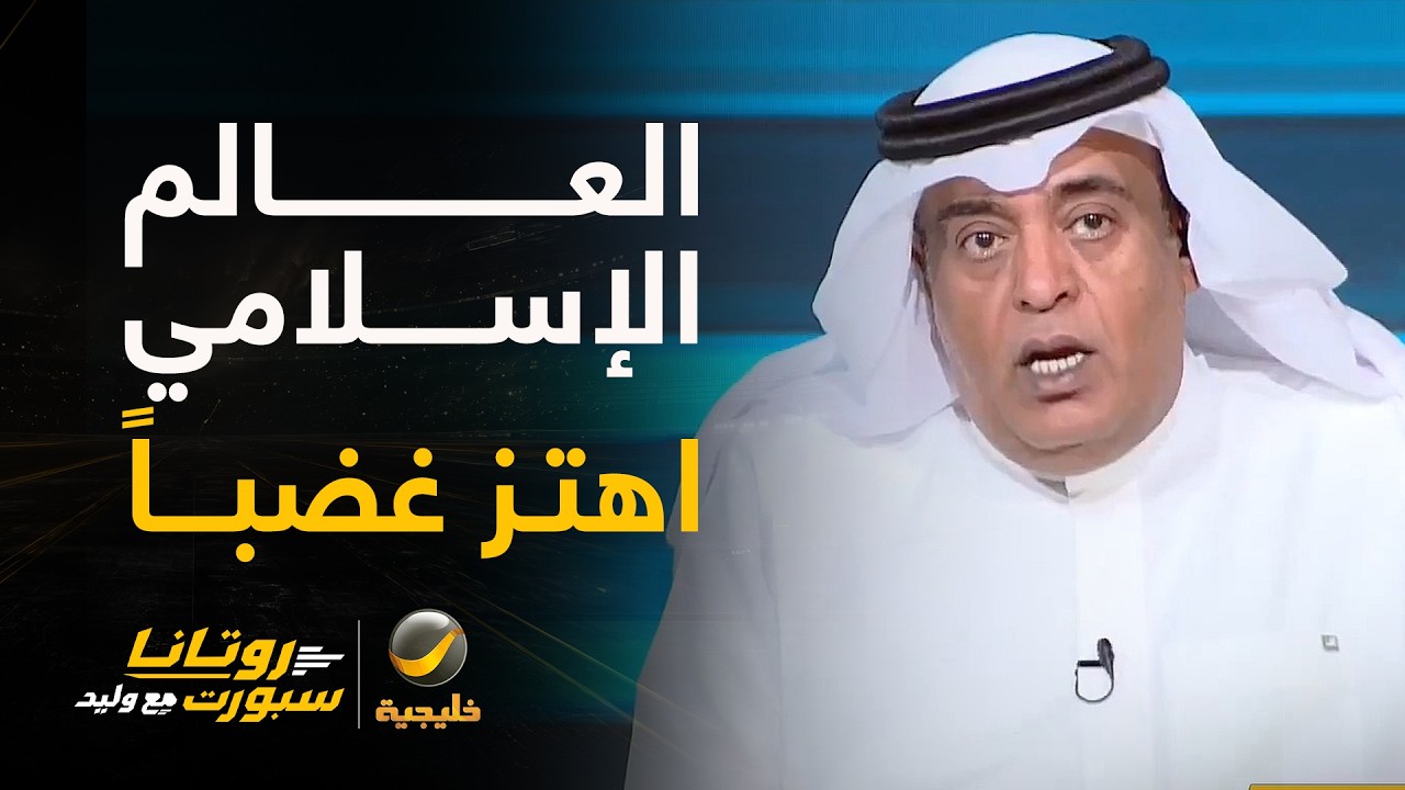 #وليد_الفراج: العالم الإسلامي اهتز غضبًا من تجرؤ المليشيات الحوثية على بيت ال