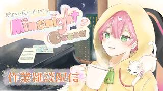 【作業雑談】みのラジの台本を考えながら過ごす夜 | Minonight Cocoa