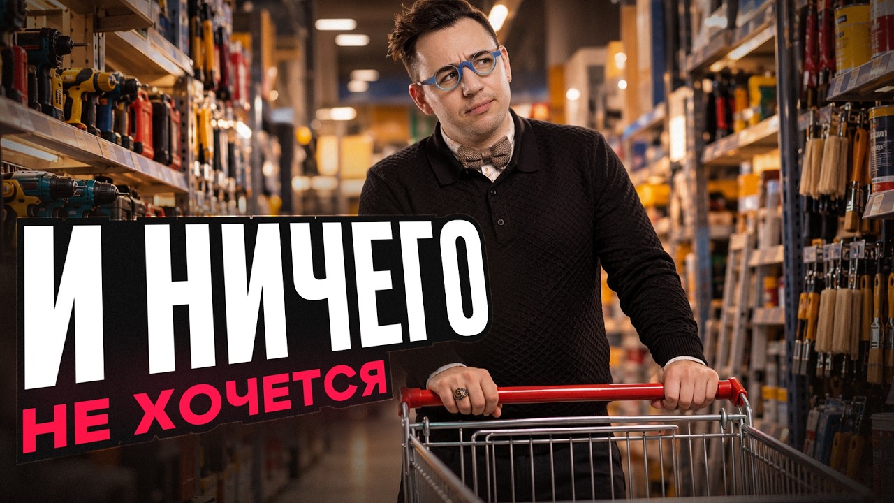 Ты не хочешь хотеть.