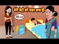 मेरी बेटी को नजर लगा दी Hindi Kahani Moral Stories Story In Hind