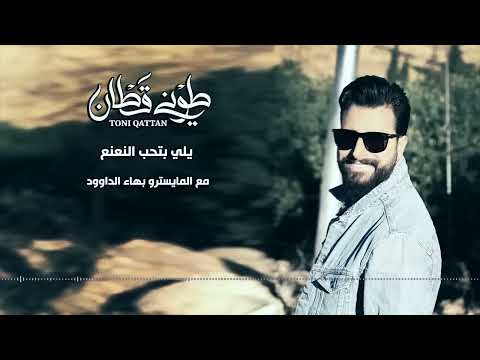 Toni Qattan - Yalli Betheb El Na3na3 (Official Lyric Video) | طوني قطان - يلي بتحب النعنع