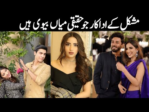 Mushkil drama cast real life partners episode 38 | Mushkil real life couples 39