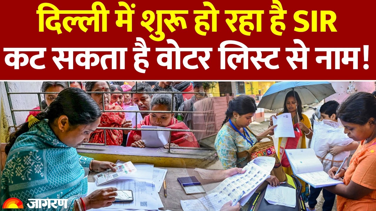 Delhi Voter List 2026: दिल्ली में शुरू हो रहा है SIR, कट सकता है वोटर लिस्ट से नाम! CM Rekha Gupta
