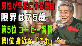 男は75歳を超えられない5つの習慣。コーヒーはまさかの5位…1位は誰も疑わない日常習慣、続けると寿命が一気に縮む警告