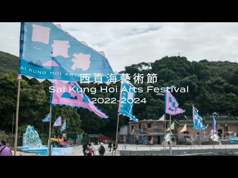 西貢海藝術節2024 | 回顧 Sai Kung Hoi Arts Festival 2024 | Highlights