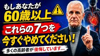60歳を過ぎたら今すぐやめるべき7つの習慣！ほとんどの高齢者は知りません