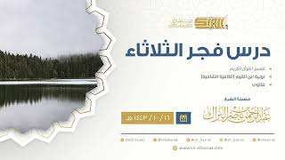 صورة درس فجر الثلاثاء - الشيخ عبدالرحمن بن ناصر البراك 16-10-1443 هـ
