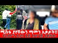 አዳኙ ሚስቱ ያየችውን ማመን አቃታት ፔንስዮን ሲገባ እጅ ከፍ�