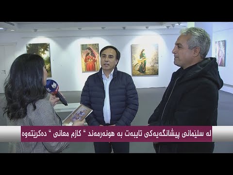 سەیری ڤیدیۆکە بکەن .. لە سلێمانی پێشەنگایەکی تایبەت بە هونەرمەند "کازم معانی" دەکرێتەوە