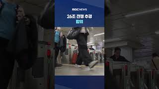 '전쟁 추경' 본회의 처리 예정‥최대 60만 원 지급도 여야 합의 #Shorts (MBC뉴스)