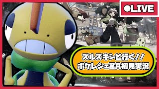 ＃５【  #ポケモンレジェンズZA #初見実況  】僕は色違いズルッグを諦められないのだよ