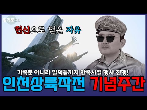 [정각로그인] 생명사랑 문화 위한 댄스 챌린지! 그리고 헌신으로 얻은 자유 인천상륙작전 기념주간!