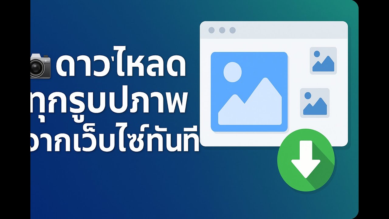 วิดีโอสอน