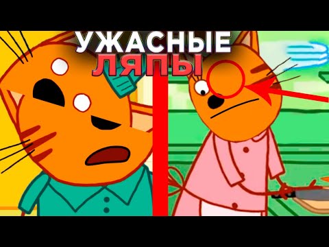 УЖАСНЫЕ ЛЯПЫ Три Кота 😱 | #16 | Все грехи и ляпы Три кота